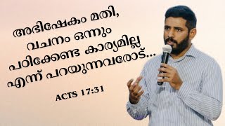 ബെരോവക്കാർ നമുക്കൊരു നല്ല മാതൃക  Acts 1711  Malayalam Christian Message [upl. by Negiam]