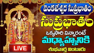 LIVE Venkateshwara Suprabatham శనివారం ఈ సుప్రభాతం వింటే స్వయంగా శ్రీవారు మీ కోరికలు నేరవేరుస్తాడు [upl. by Annavoig]