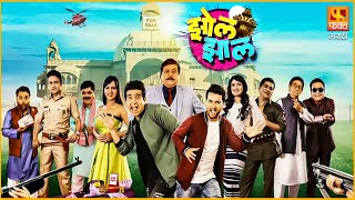 Zol Zaal  झोल झाल धमाल कॉमेडी चित्रपट  Latest Marathi Comedy Full Movie 2022  faktmarathi [upl. by Acinorej]