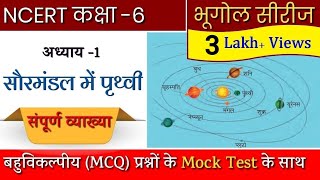 Chapter 1 Class 6 NCERT Geography in Hindi  Earth in the Solar System  सौर परिवार में पृथ्वी [upl. by Amabelle479]