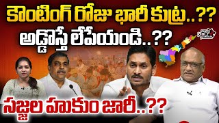 Sajjala Ramakrishna Reddy Sensational Comments On Election Result Day  CM Jagan  Wild Wolf Telugu [upl. by Daus681]