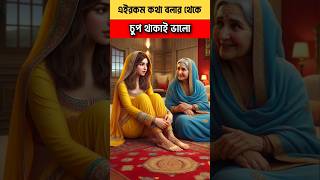 চুপচাপ থাকায় ভালো। youtubeshorts islamic trendingshorts [upl. by Iztim]