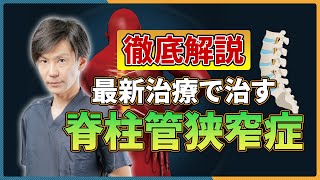 【脊柱管狭窄症】腰痛治療専門の医師が詳しく解説！腰の構造・原因・治療法 [upl. by Aeht]