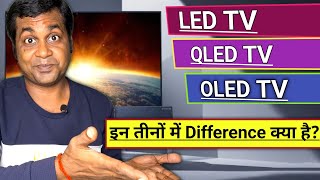 What is LED TV QLED TV amp OLED TV Which Type of lef tv is better for us Yfmsecurity [upl. by Elnar685]