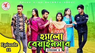 Hello Beainshab Episode 11  Bangla Natok হ্যালো বেয়াইনসাব  Prank King  Miraz Arohi Shaila [upl. by Aisat]