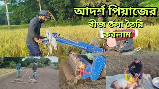 আদর্শ পিয়াজের বীজ তলা তৈরি করলাম  I made a standard onion seed bed  Village Agro [upl. by Roseline439]