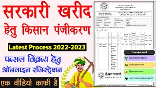 सरकारी केंद्र पर अपनी फसल बेचने के लिए ऐसे करें किसान पंजीकरण  Fasal Kharid Hetu Kisan Registration [upl. by Harrad706]