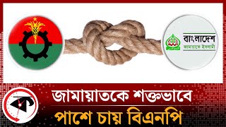 জামায়াতকে শক্তভাবে পাশে চায় বিএনপি  BNP  JamaateIslami  BD Election  BD Politics  Kalbela [upl. by Kendricks]