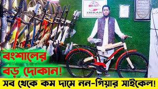 ননগিয়ার সাইকেল Non Gear Cycle PriceBicycle Shop Cycle MarketCycle Price in Bangladesh 2024 [upl. by Elleina523]