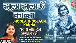 झूला झुलाऊँ कान्हा Jhoola Jhoolaun KanhaVIDHI SHARMAKrishna BhajanShyam Naam Ka Amrit BarseAudio [upl. by Talbot154]