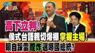 【週末大爆卦】高下立判 侯式台語親切爆棚quot掌握主場quot 賴自踩雷quot膛炸quot 選哪國總統 精華版2 大新聞大爆卦HotNewsTalk [upl. by Alol]