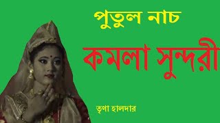 PUTUL DANCE KAMALA SUNDARI  Trina Halder [upl. by Aryahay]