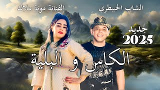 جديد الشاب الحبيطري والفنانه منى ملاك  الكاس والبليه cheb lahbitri mona Malak lkas wlblya [upl. by Gareri261]