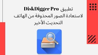 استرجاع الملفات المحذوفة تطبيق مهكر باخر اصدار DiskDigger Pro file recovery [upl. by Namijneb420]