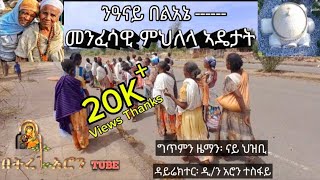 ንዓናይ በልአኔመንፈሳዊ ምህለላ ኣዴታት ORTHODOX TEWAHDO CHURCH TIGRIGNA MOTHERS MEZMURBETREARONpv1zr [upl. by Amelia]