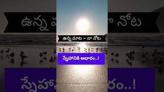 స్నేహానికి ఆధారం  The basis of friendship telugushorts telugumotivational lifelessons [upl. by Ynattir271]