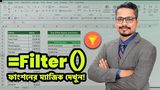 দেখুন Filter Function এর ম্যাজিক 👌 MS Excel Filter Function Magic [upl. by Inad422]