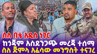 ስለ በቴ አዲስ ነገር ከጎጃም አስደንጋጭ መረጃ ተሰማ ስለ ጅምላ አፈሳው መንግስት ተናገረ [upl. by Rehc]