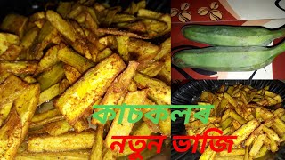 কাচকল ভাজি  kaskol recipe in assamese  Raw banana fry recipe [upl. by Martina]