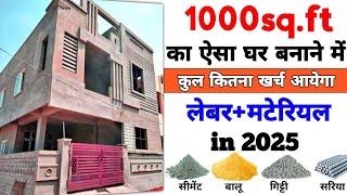 1000 Sqft house construction cost in 2025  कितना खर्च आएगा 1000 स्क्वायर फीट का घर बनाने में । [upl. by Magavern]