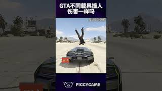 不同载具撞到npc会有不同的伤害吗gta5 gtaonline gtav steam gta ps5 gtasanandreas grandtheftauto gtarp gta6 [upl. by Adia]