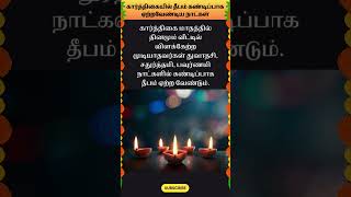 கார்த்திகை தீபம் கண்டிப்பாக ஏற்றவேண்டிய நாட்கள் whatsappstatus astrology horoscope shorts om [upl. by Aerised]