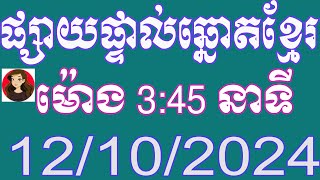 មាតាដៃ100 ឡាយឆ្នោតខ្មែរ ម៉ោង 345 នាទី ថ្ងៃទី 12102024 [upl. by Jefferson]