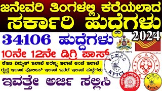 2024 January Month Government Latest Jobs Recruitment  Karnataka Govt Jobs  2024 Government Jobs [upl. by Enimisaj]