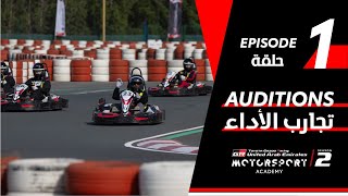 Toyota  Motorsport Academy Episode 1  أكاديمية تويوتا لرياضة السيارات الحلقة الأولى [upl. by Ueik234]