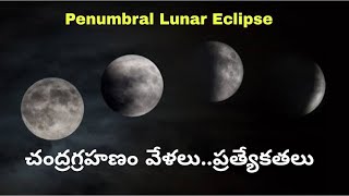 Lunar Eclipse 2023 చంద్రగ్రహణం Timings Of Penumbral Lunar Eclipse  Telugu OneIndia [upl. by Lashonda565]