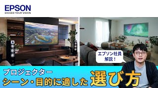 プロジェクター選び方に迷ったらチェック！シーン・目的別の選び方とおすすめ製品  エプソン [upl. by Manly]