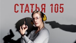 ДЕТЕКТИВ СТАТЬЯ 105  ПРЕМЬЕРА СМОТРЕТЬ ОНЛАЙН В ХОРОШЕМ КАЧЕСТВЕ [upl. by Philbrook]