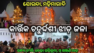 ଯୋରନ୍ଦାଗାଦିରେ କାର୍ତ୍ତିକ ଶୁକ୍ଳ ଚତୁର୍ଦ୍ଦଶୀ ସନ୍ଧ୍ୟାନୀତି ଓ ଖଞ୍ଜଣି ଭଜନ  Joranda Gadi  Mahimagadi [upl. by Linis]