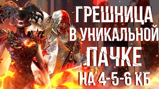 RAID Грешница в Уникальной Пачке на КБ без Анкила 456  Все Стихии 🔥🔥🔥  Hellborn Sprite [upl. by Airam]