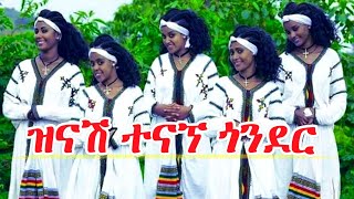 Gonder music ዝናሽ ተናኘ ጎንደር ምርጥ ጭፈራ  የጎንደር ሙዚቃ [upl. by Ahsinyd]