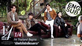 Eng Sub F4 Thailand Begins  เปิดหัวใจรักสี่ดวงดาว 14 [upl. by Dorwin]