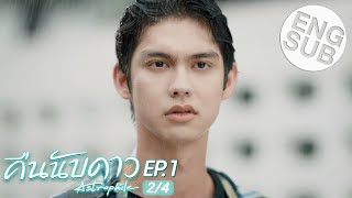 Eng Sub คืนนับดาว Astrophile  EP1 24 [upl. by Aennyl652]