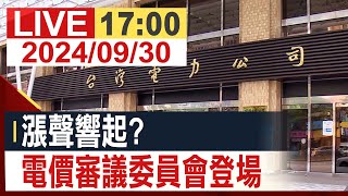 【完整公開】 漲聲響起 電價審議委員會登場 [upl. by Lonne]