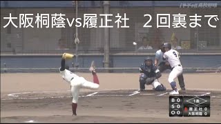 大阪桐蔭vs履正社 高校野球2024大阪府大会準決勝 プレイボール〜２回裏まで [upl. by Nahtal]