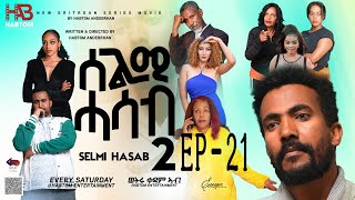 SELMI HASAB2 EP 21 BY HABTOM ANDEBERHAN NEWERITREANMUSICTHISWEEKeritreannewcomedy eritreanmovie [upl. by Leamsi]