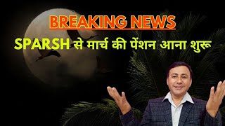 Breaking News  SPARSH मार्च की पेंशन Credit होना शुरू । pension [upl. by Yelyab]