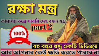 raksha mantra Deho Bandhan Mantra আত্মরক্ষা দেহ বন্ধন সাবরি মন্ত্র।।brahmgyan [upl. by Lebaron]