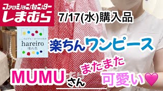 【しまむら購入品】hareiroワンピースが楽ちん！ MUMUさんの新作も買ってきました♡可愛い♡ [upl. by Mcgean570]