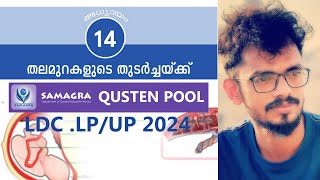 SAMAGRA QUESTION POOL SCERT MALAYALAM 8th Basic science Chapter 14LDC LP UP 2024 LATEST NEWS [upl. by Rombert]