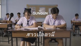 GUNGUN  สาวปัตตานี Official Music Video [upl. by Pampuch20]