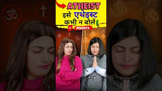 Atheist को एथेइस्ट कभी न बोलें Atheist vs Theist Pronunciation Kanchan English Connection shorts [upl. by Rohpotsirhc]