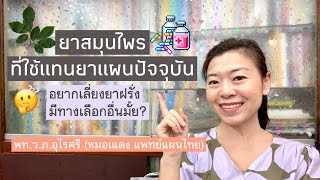 แนะนำยาแผนไทยที่ใช้แทนยาแผนปัจจุบันได้ดี  EP114 [upl. by Netsrik]