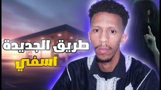 قصص رعب واقعية  طريق اسفي جديدة  التجربة الملعونة [upl. by Elaynad]