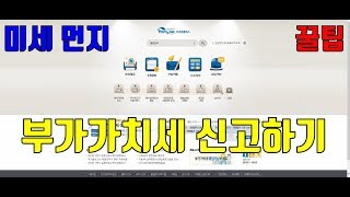 부가가치세 셀프 신고 2018년 1기 확정 운수사업자 홈텍스 셀프 신고 트럭커김씨의 일상다큐 VLOG 52 [upl. by Dolly247]