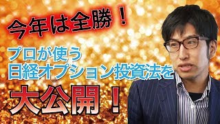 投資手法を初公開！225オプションで今年全勝のあの投資法。負けない投資家へ！ [upl. by Atiluap517]